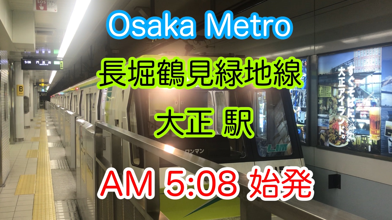 長堀鶴見緑地線大正駅