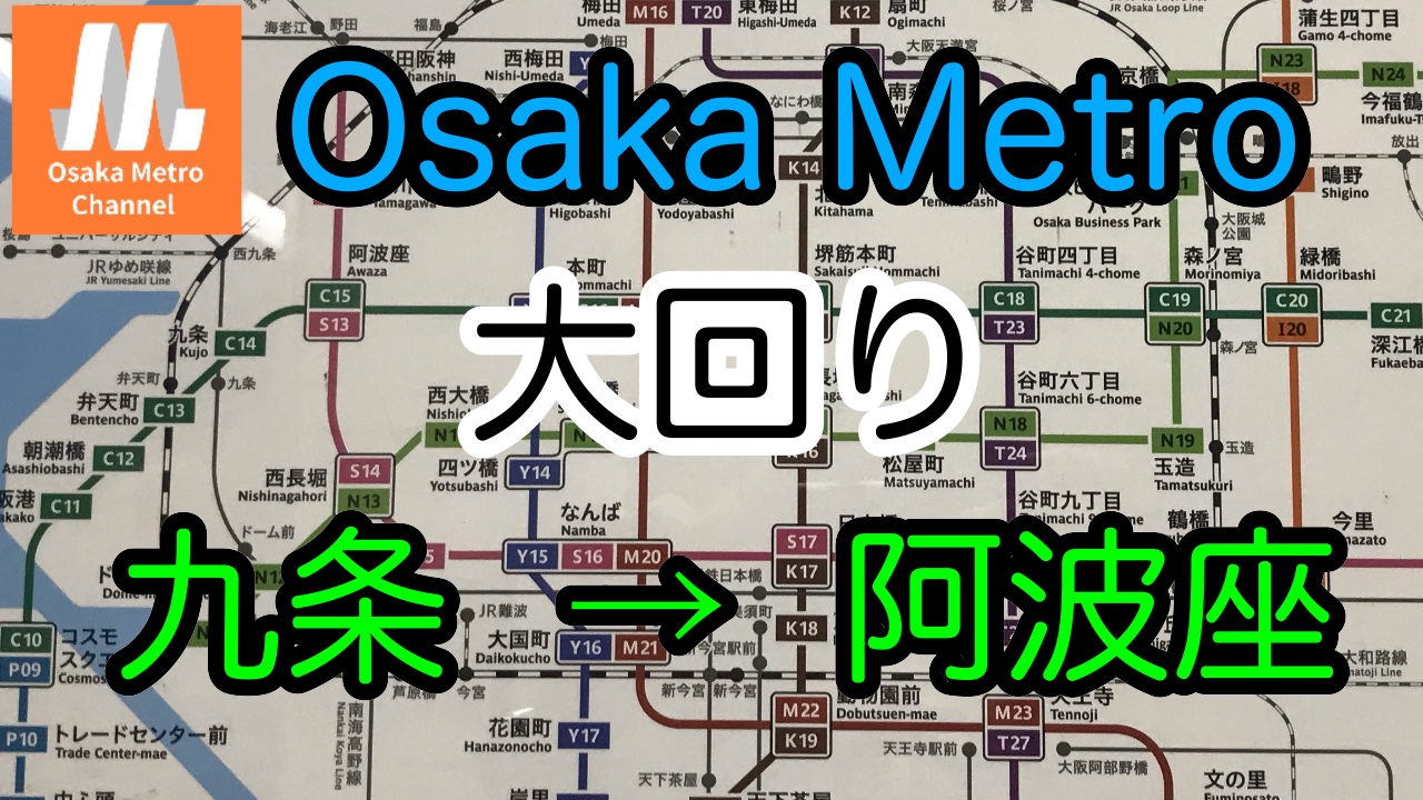 大阪メトロで大回り