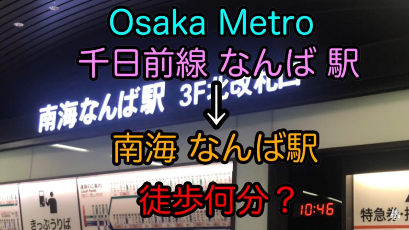 南海なんば乗り換え