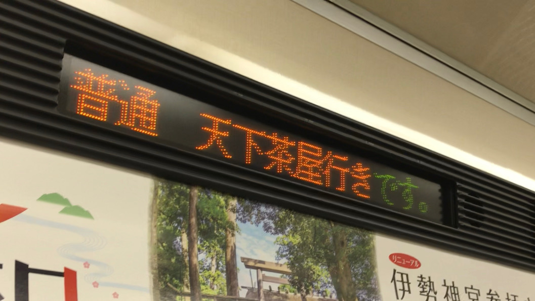 堺筋線車内表示