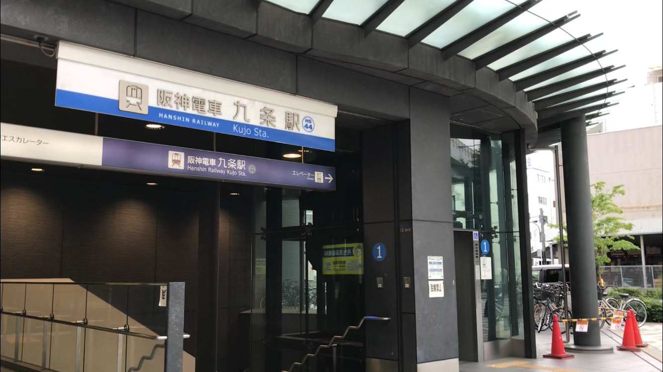 阪神九条駅