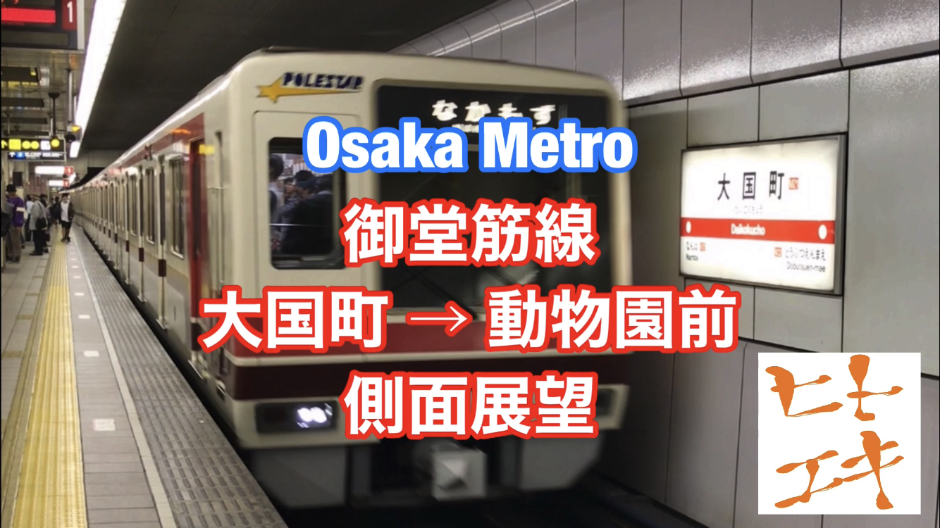 御堂筋線ヒトエキ動画