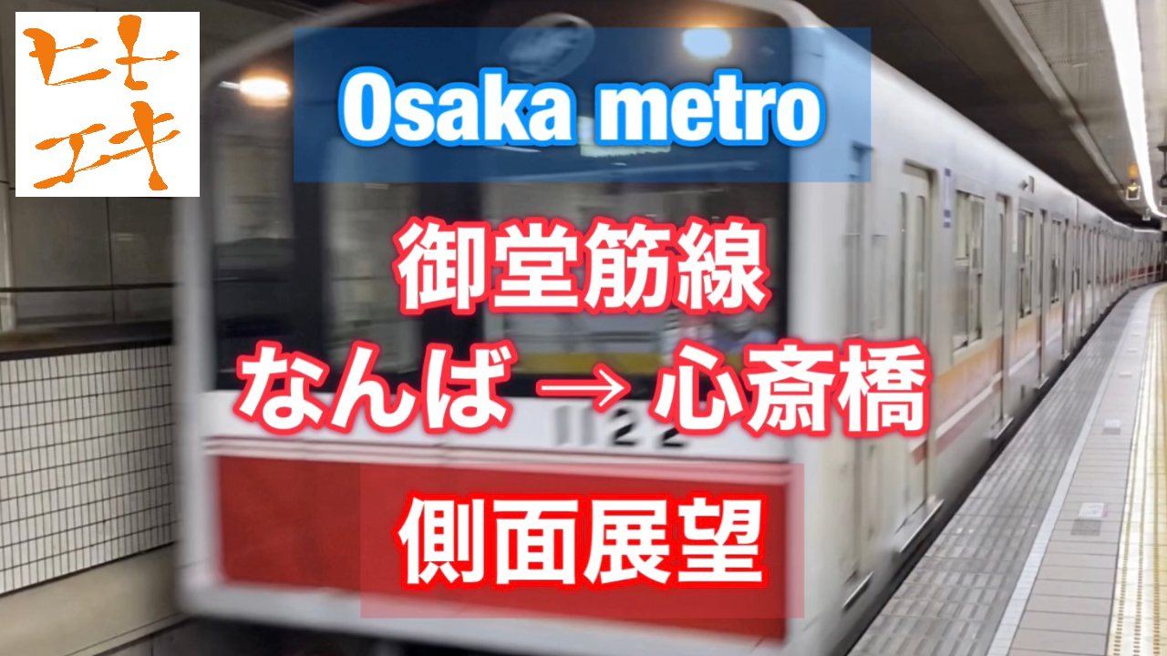 大阪メトロ 御堂筋線 なんば → 心斎橋